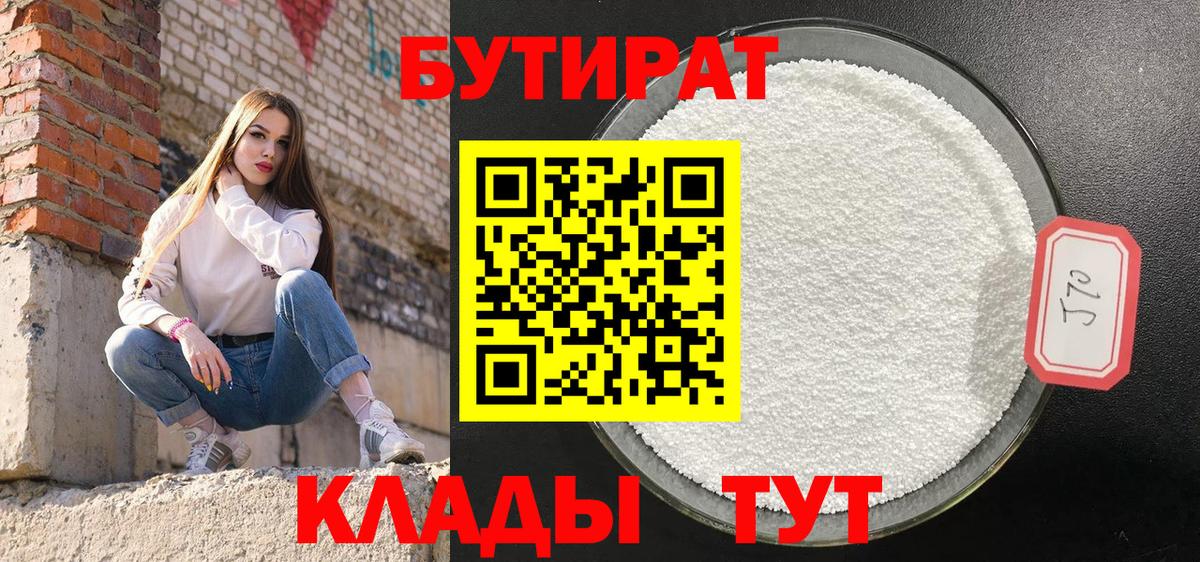 БУТИРАТ бутандиол Северобайкальск